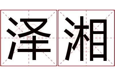 湘 名字 如何知道自己出生時間香港